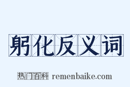 躬化反义词是什么意思的图片